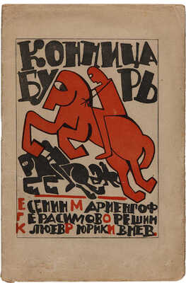 Конница бурь. Стихи. Михаил Герасимов, Сергей Есенин, Рюрик Ивнев, Николай Клюев, Анатолий Мариенгоф, Петр Орешин. М., 1920.